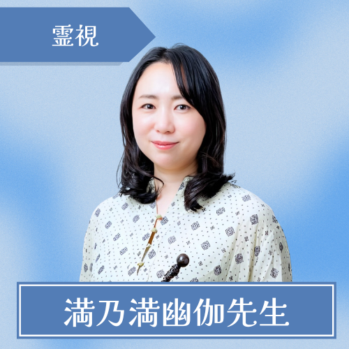 占いや満亀-満乃満幽伽先生