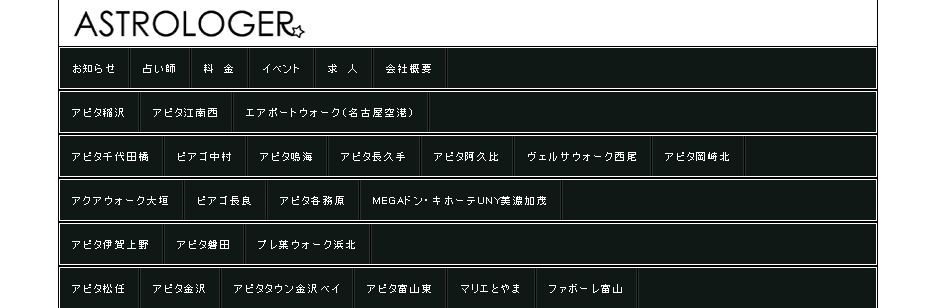 占いアストローザー アピタ阿久比店