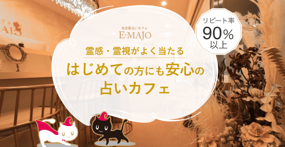 占いカフェ イーマジョ