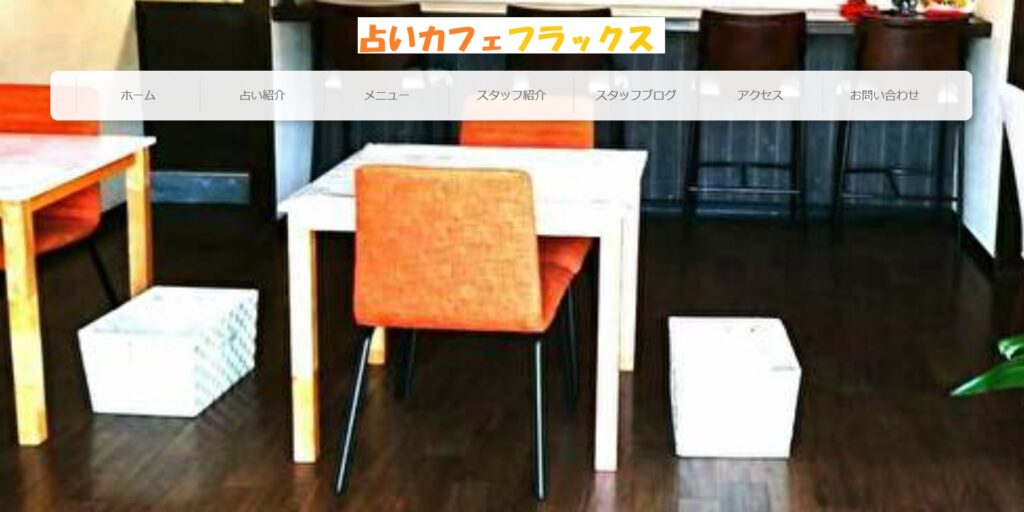 占いカフェ　フラックス