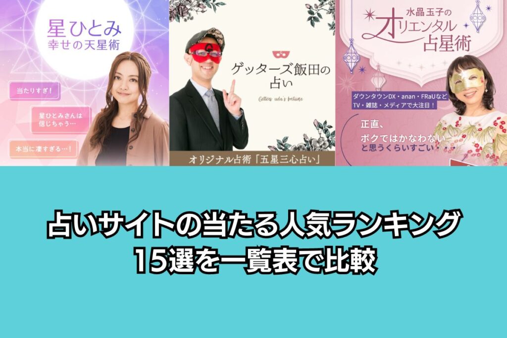 占いサイト アイキャッチ画像