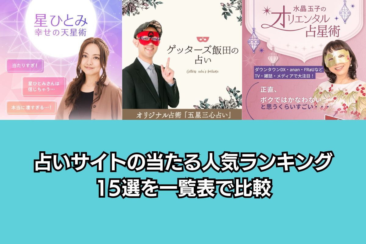 占いサイト アイキャッチ画像