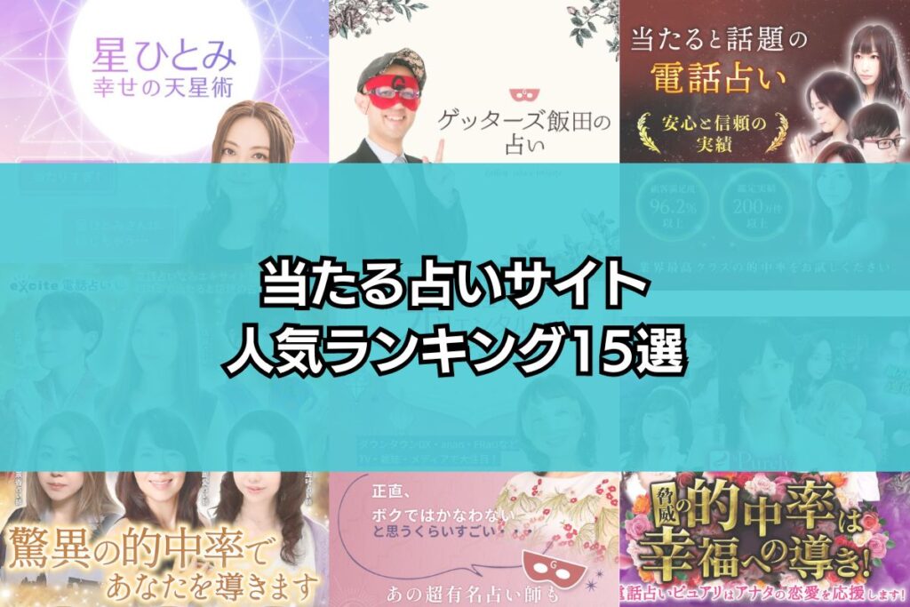 占いサイト 当たるサイトランキング
