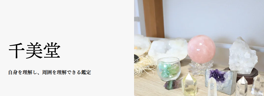 占いサロン 千美堂