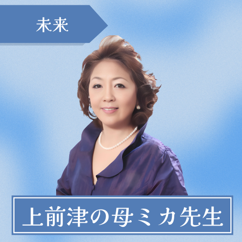 占いサロンMiKa-上前津の母ミカ先生