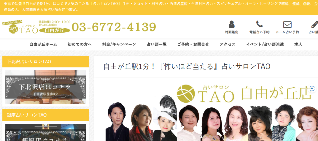 占いサロンTAO