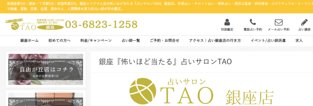 占いサロンTAO 銀座店