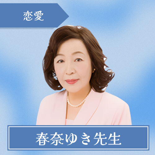 占いサロンルルド-春奈ゆき先生