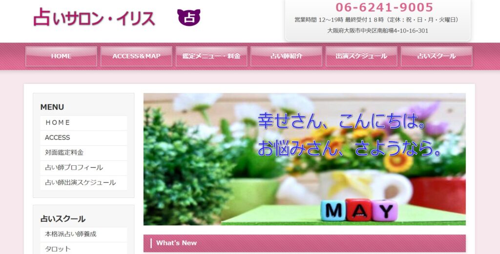 占いサロン・イリス