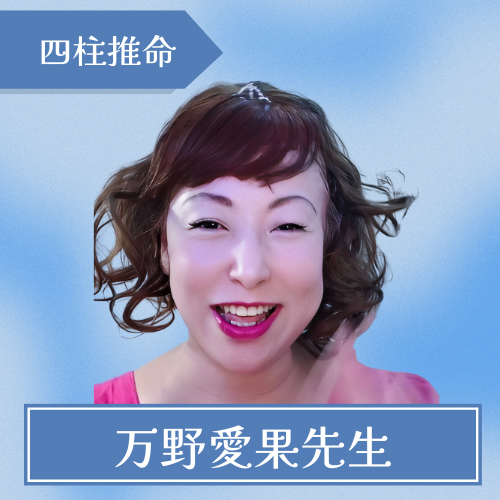 占いサロン天使のうさぎ-万野愛果先生