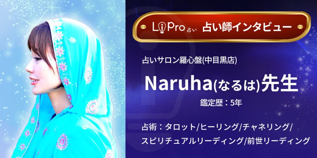 占いサロン羅心盤(中目黒店)｜Naruha(なるは)先生
