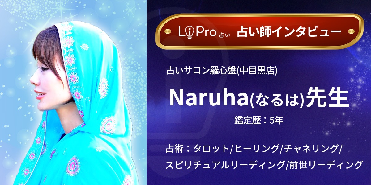 占いサロン羅心盤(中目黒店)｜Naruha(なるは)先生
