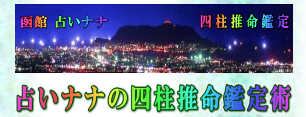 占いナナの四柱推命鑑定術