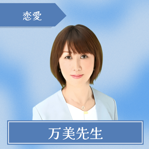 占いハートフル-万美先生