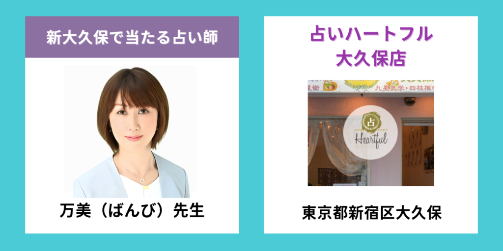 占いハートフル 大久保店