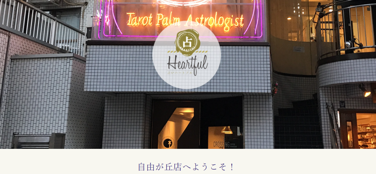 占いハートフル 自由が丘店