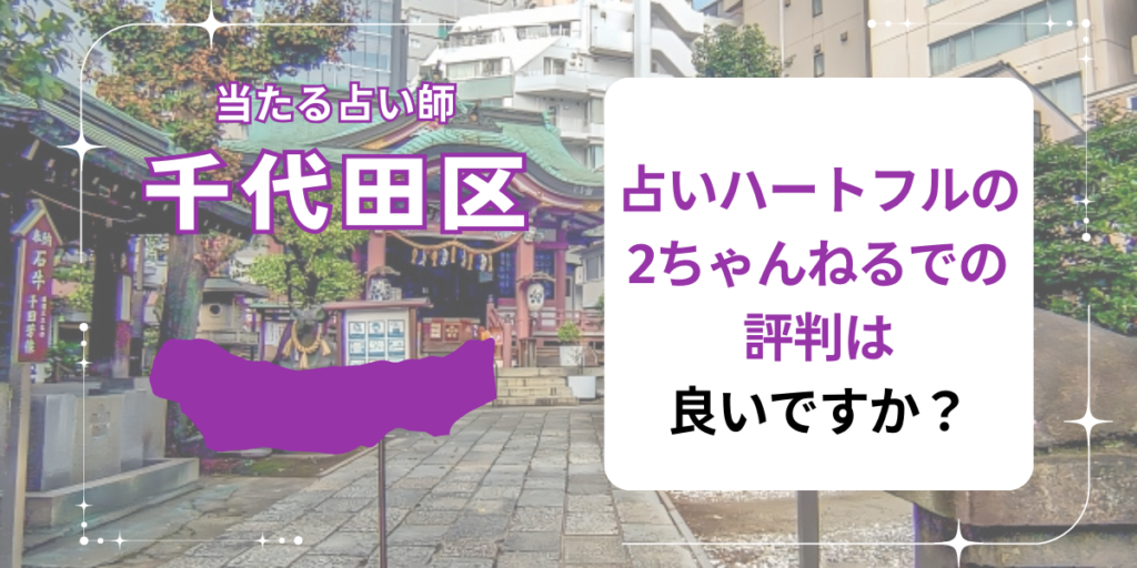 占いハートフルの2ちゃんねるでの評判は良いですか？