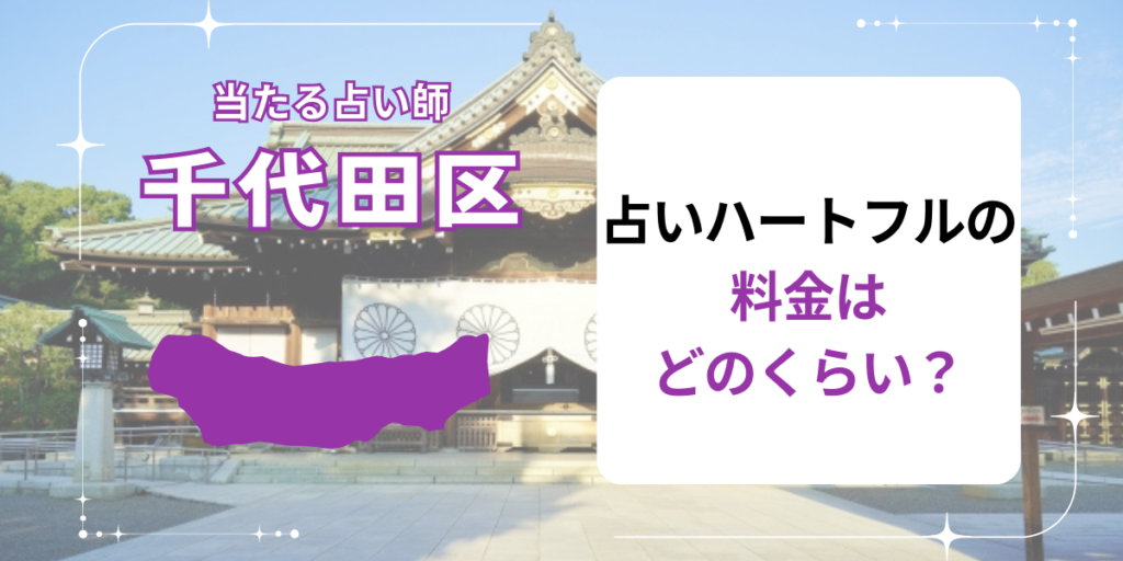 占いハートフルの料金はどのくらい？
