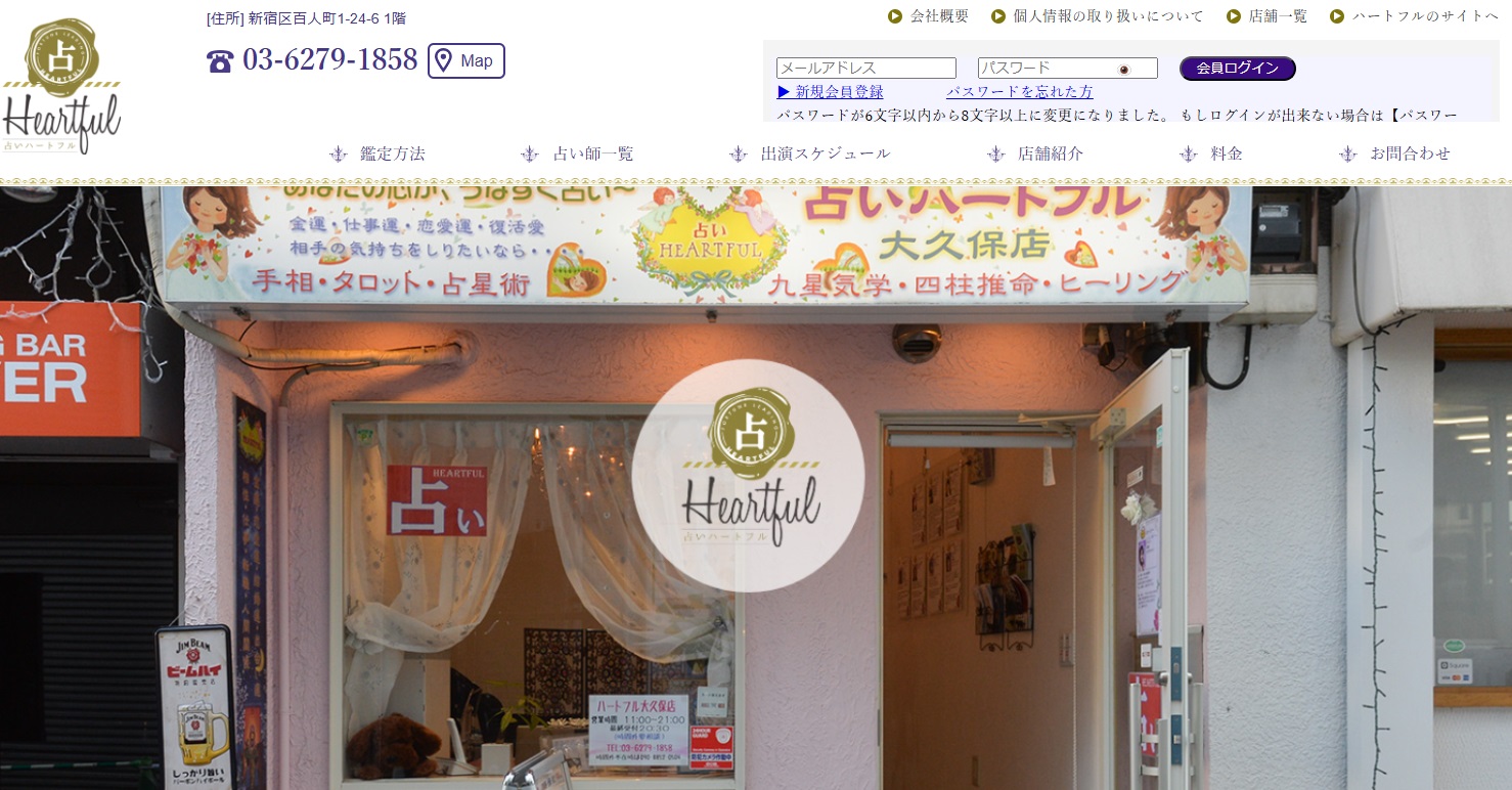 占いハートフル大久保