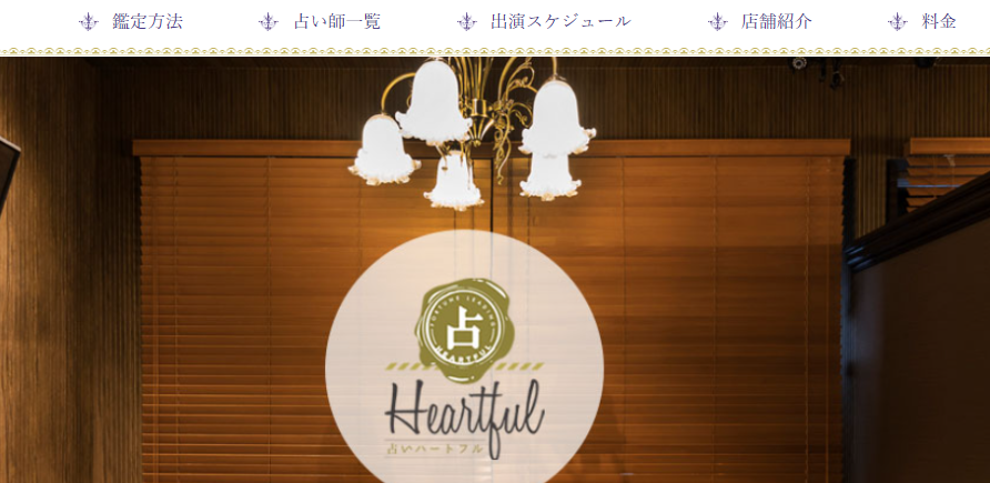 占いハートフル神田店