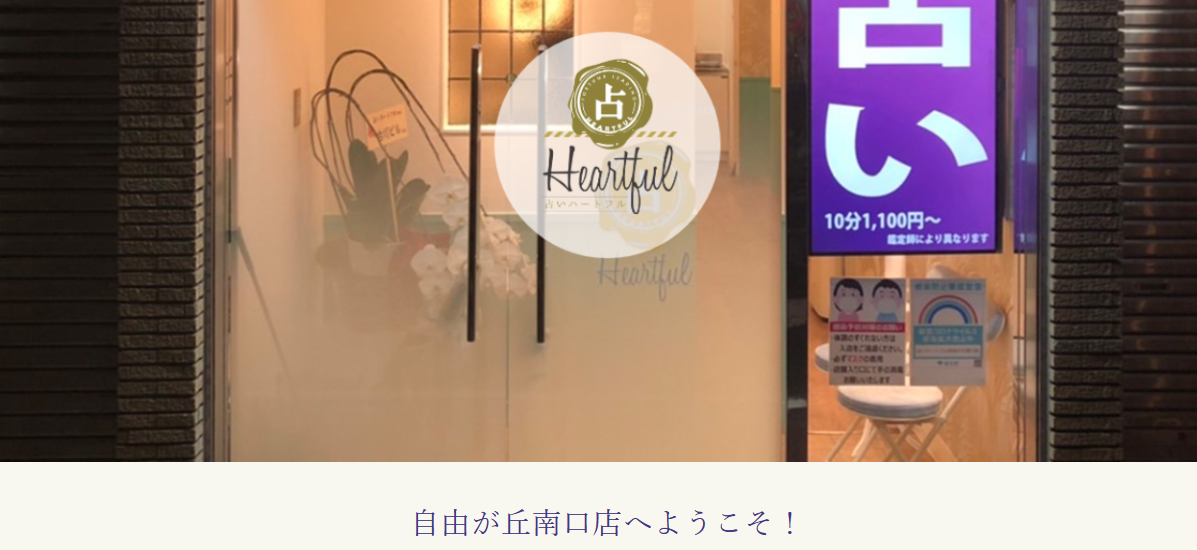 占いハートフル自由が丘南口店