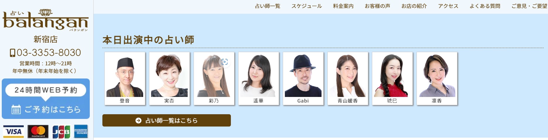 新宿占い館バランガン