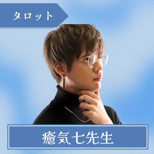 占いバーLaboLasu-癒気七先生