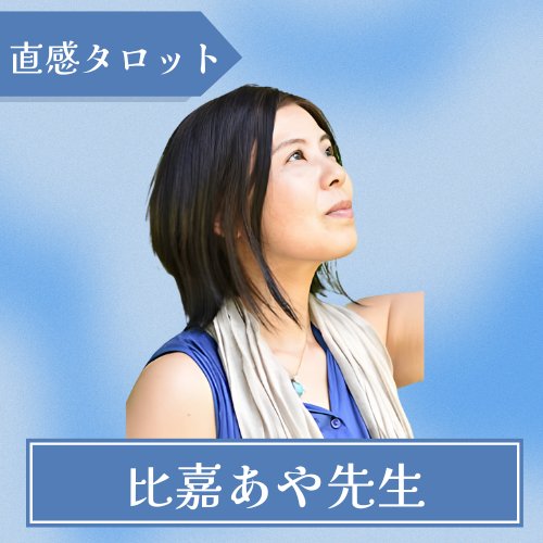 占いヒーリングサロン アマナ-比嘉あや先生