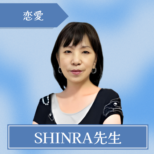 占いヒーリングサロン 森羅SHINRA-SHINRA先生