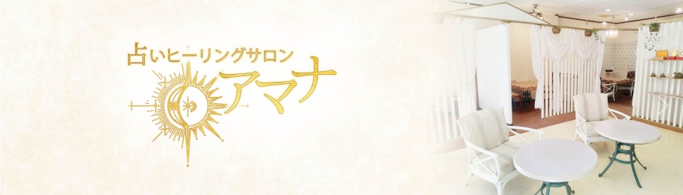 占いヒーリングサロン_アマナ___沖縄・那覇、占いとスピリチュアルの癒しのサロン
