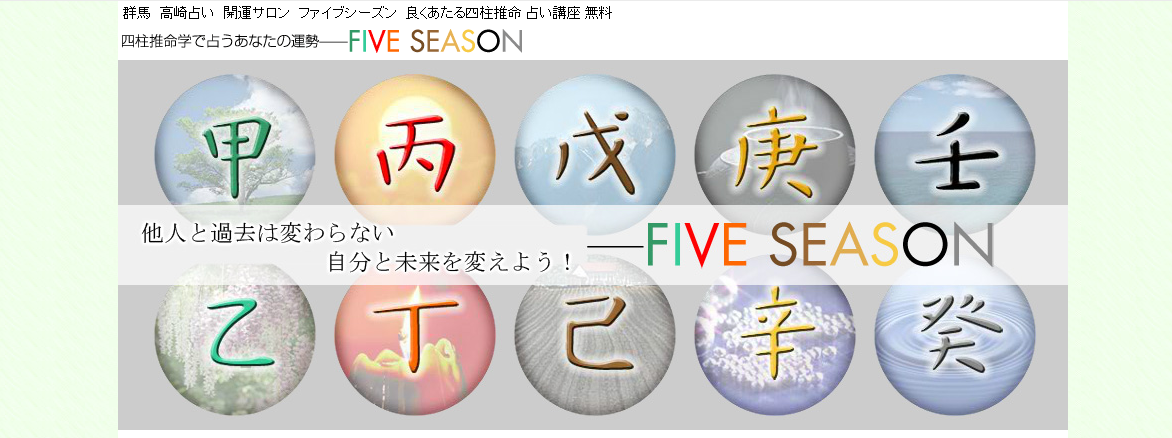 占いファイブシーズン