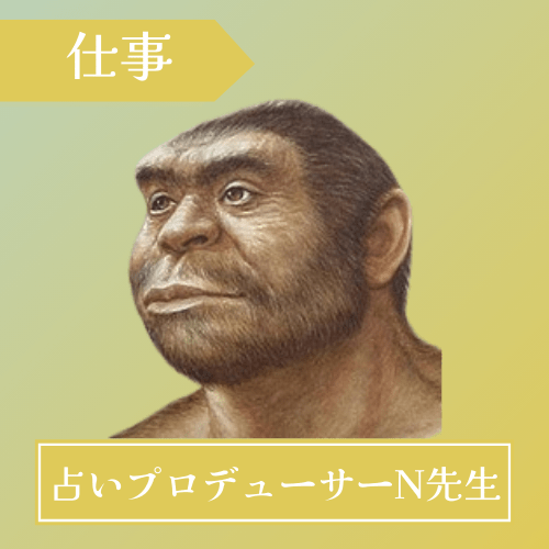 電話占いフルゴラ-占いプロデューサーN先生