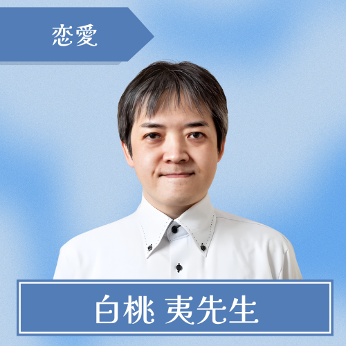 占いマリン-白桃 夷先生