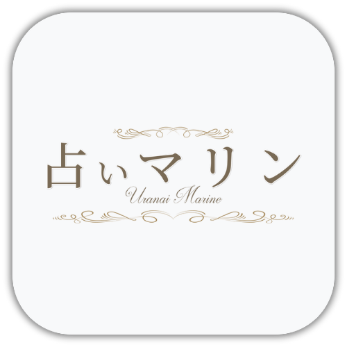 占いマリン