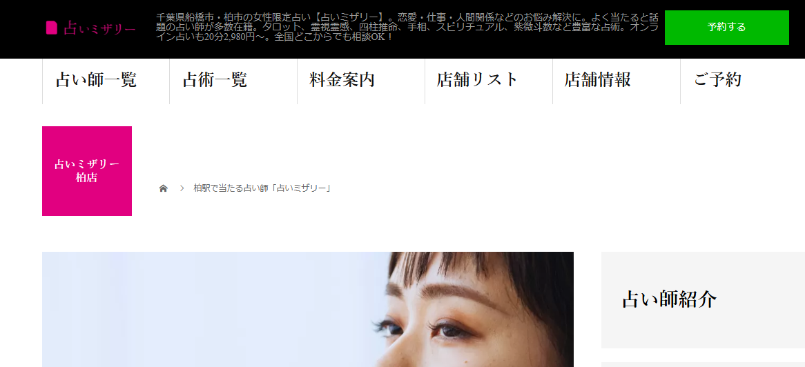 占いミザリー柏店