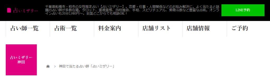 占いミザリー神田