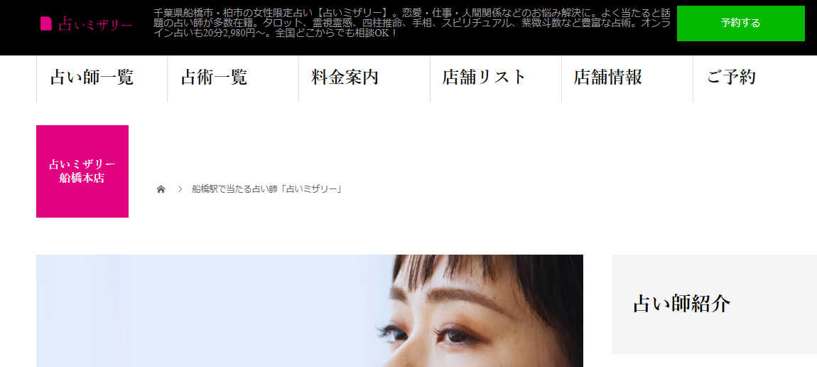 占いミザリー船橋本店