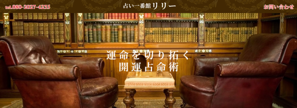 占い一番館リリー