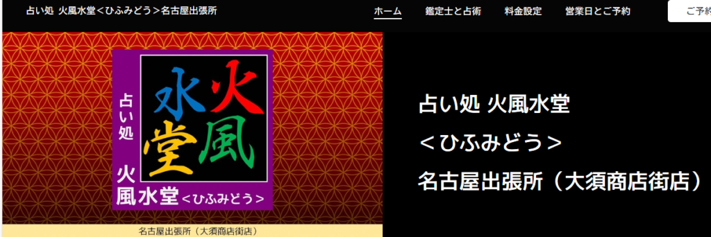 占い処-火風水堂-＜ひふみどう＞-