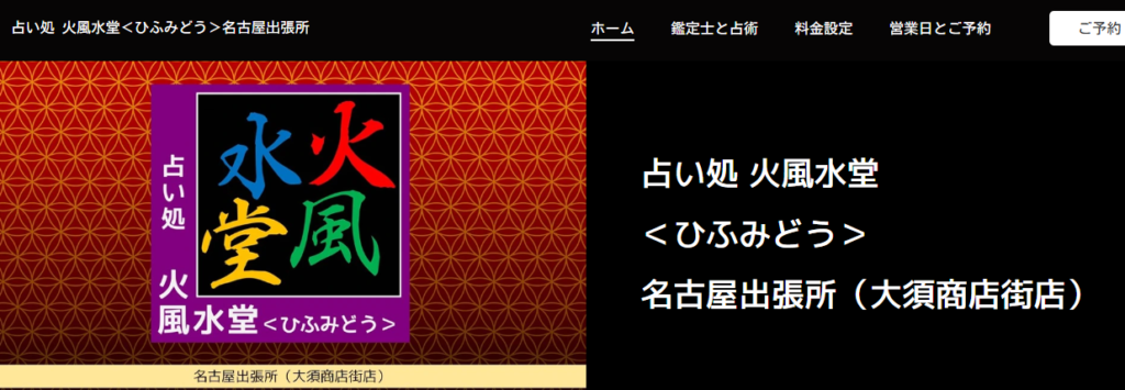 占い処 火風水堂 ＜ひふみどう＞ 名古屋出張所