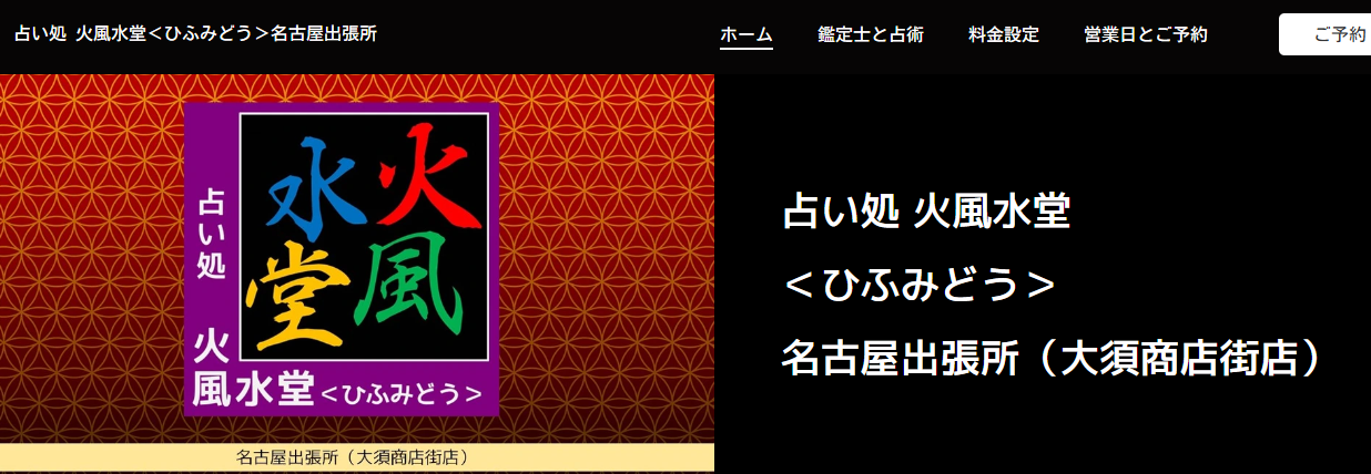 占い処 火風水堂 ＜ひふみどう＞ 名古屋出張所