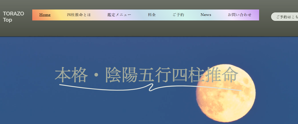 占い処〜四柱推命鑑定 虎蔵〜