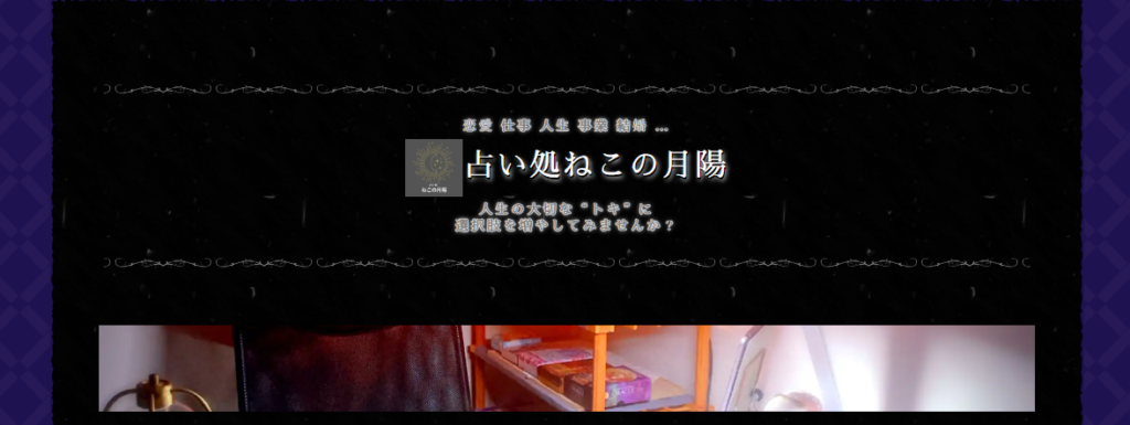 占い処ねこの月陽