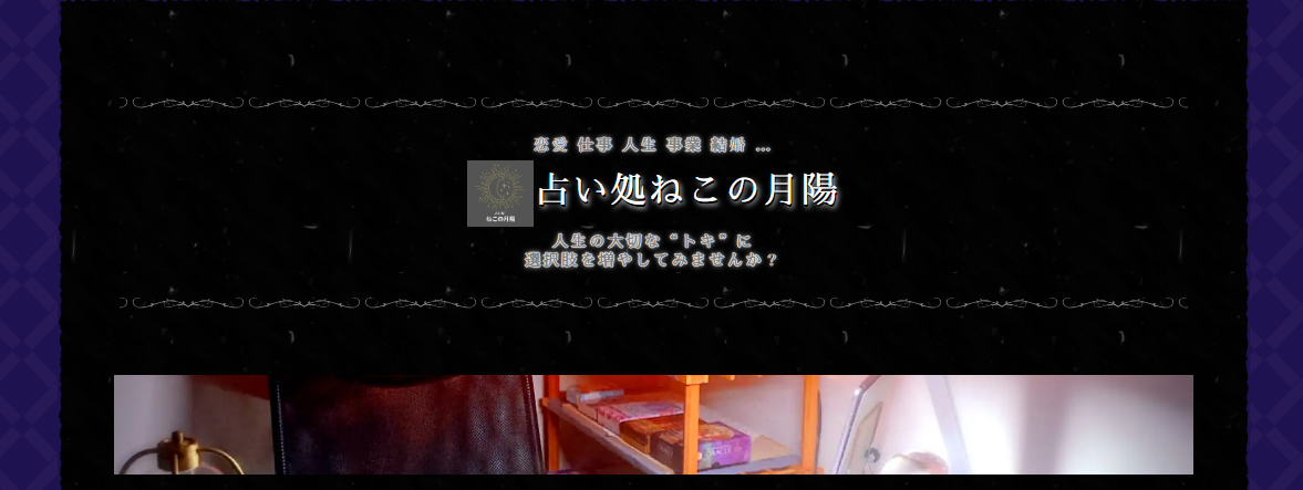 占い処ねこの月陽