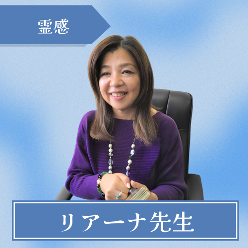 占い千里眼 本通駅前店 -リアーナ先生