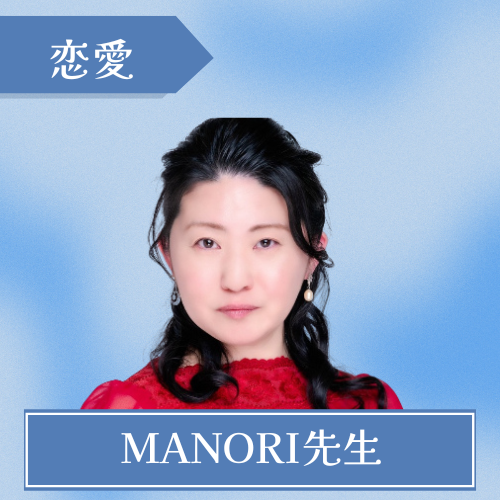 占い屋エムズタロット - MANORI先生