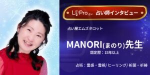 占い屋エムズタロット｜MANORI先生のインタビュー記事