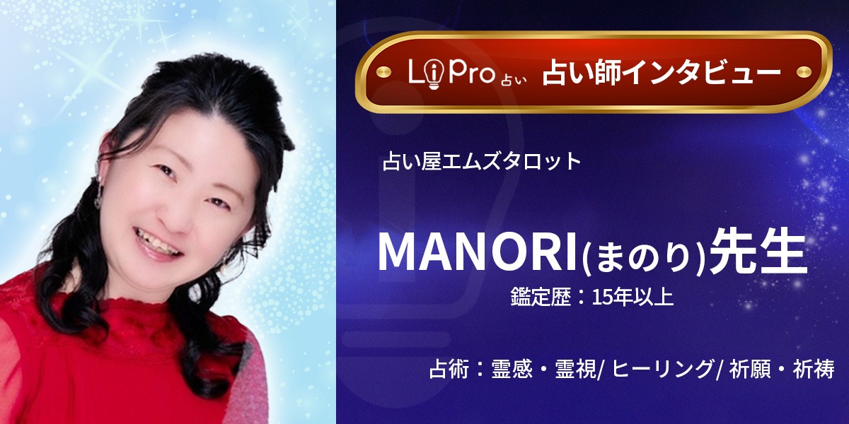 占い屋エムズタロット｜MANORI先生のインタビュー記事
