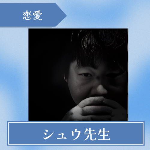 占い師シュウ-シュウ先生