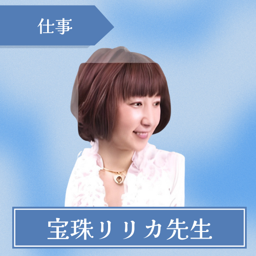 占い師宝珠リリカ-宝珠リリカ先生